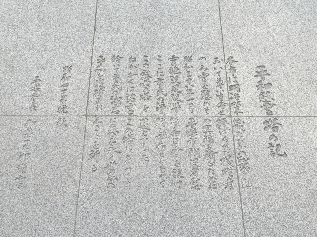 平和慰霊塔_湘南ロックガーデン